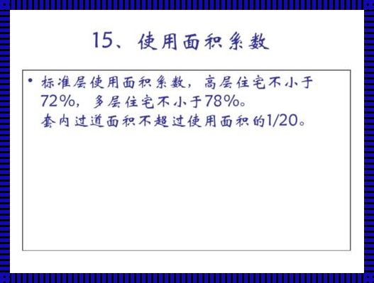 论使用面积系数的研究与应用