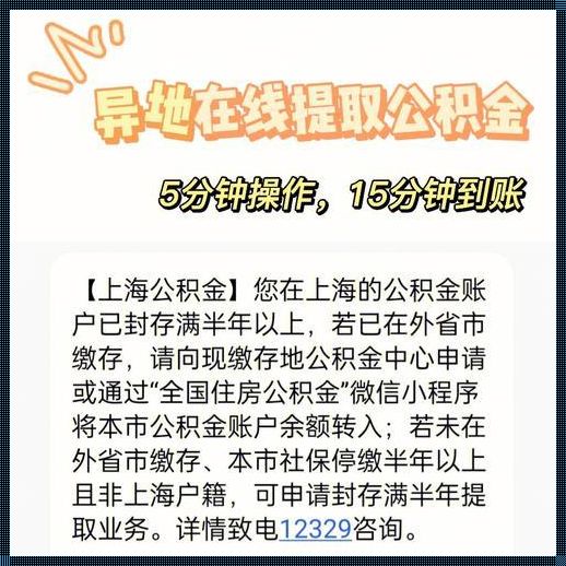 上海个人公积金提取：忧心忡忡的见解