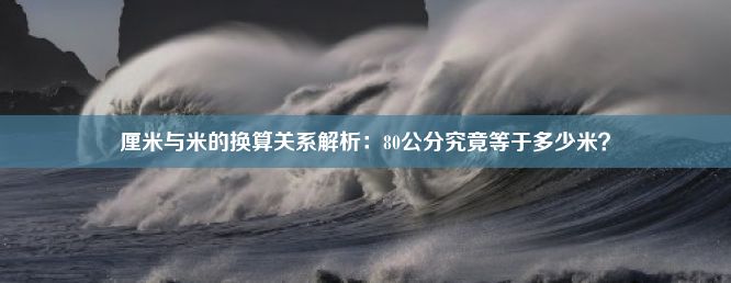 厘米与米的换算关系解析：80公分究竟等于多少米？