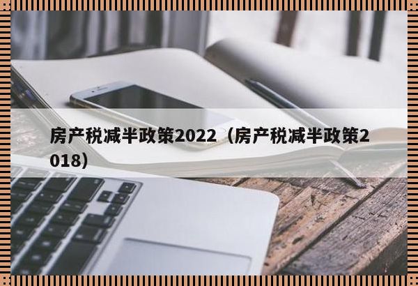 2022年房产税优惠减免政策展望：加强力度，释放市场活力