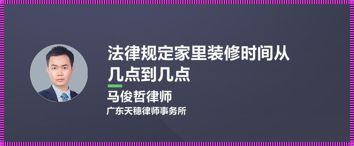 正常装修时间：一份全面指南