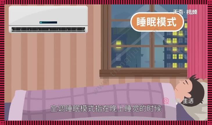 空调睡眠模式：孤独夜晚的守护者