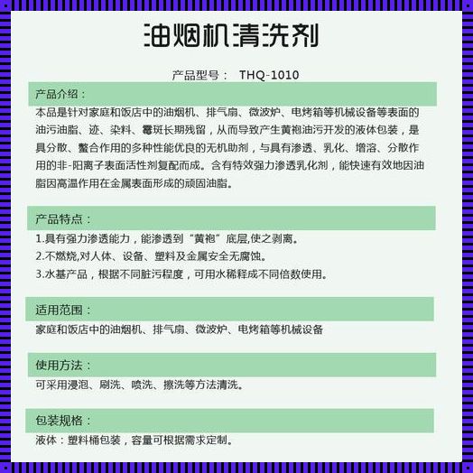 揭秘重油污清洗剂配方的惊人发现！