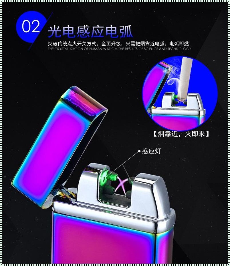 《打火机里的电击器：一场关于欲望与恐惧的较量》