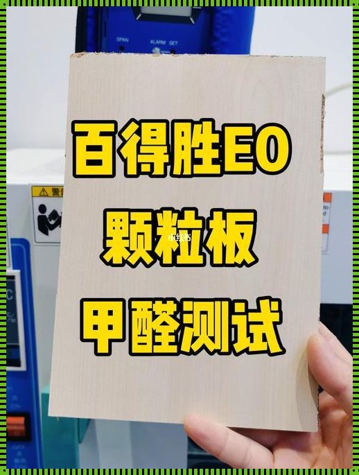 令人惊讶的事实：颗粒板甲醛释放竟然需要这么久！