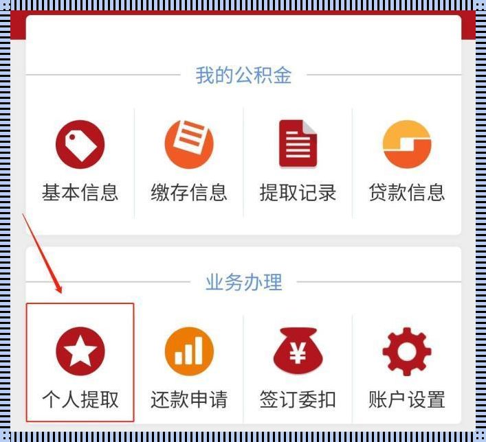 线上公积金提取，便捷服务惊现江湖