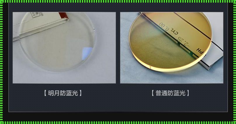 探究防蓝光与防辐射之间的差异及其重要性——我们该如何选择？