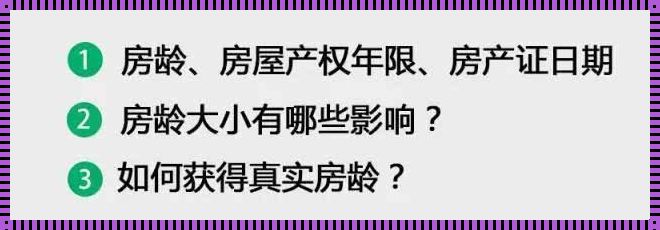 探究房龄计算的奥秘——从何时开始计算？