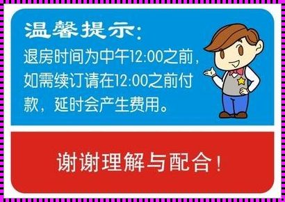 《酒店退房时间：一场关于诚信与自由的探讨》