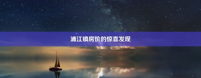 浦江镇房价的惊喜发现