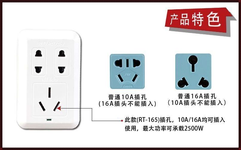 揭秘16a与10a插座的差异：一场关于电的探秘之旅