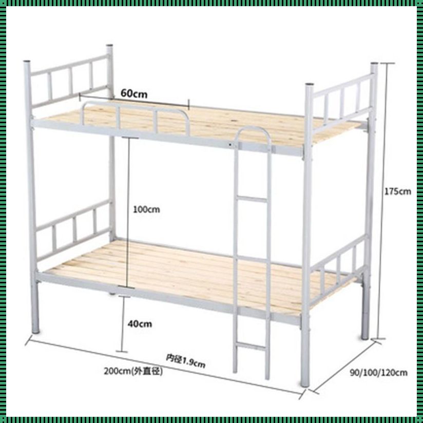 探索学生宿舍床的尺寸之谜