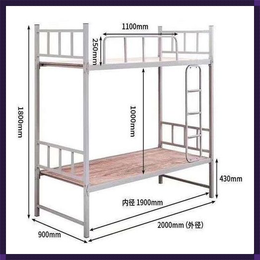 探索学生宿舍床的尺寸之谜