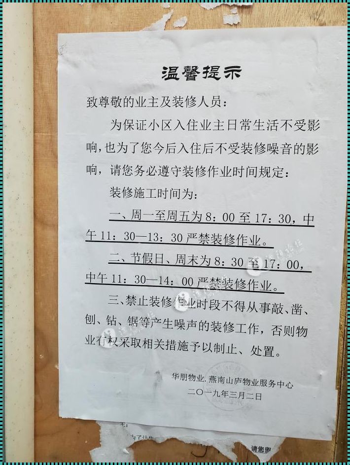 物业装修时间管理规定的那些事儿