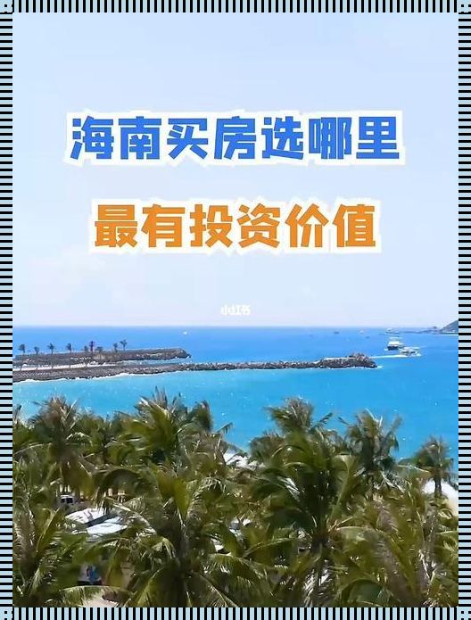 在海南买房子的悲壮之路——探索购房条件的艰辛历程