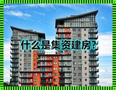 集资建房属于什么性质的房