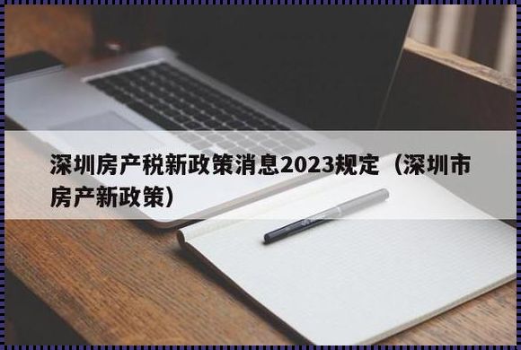 2023年房地产税收政策新规定发布会全解析