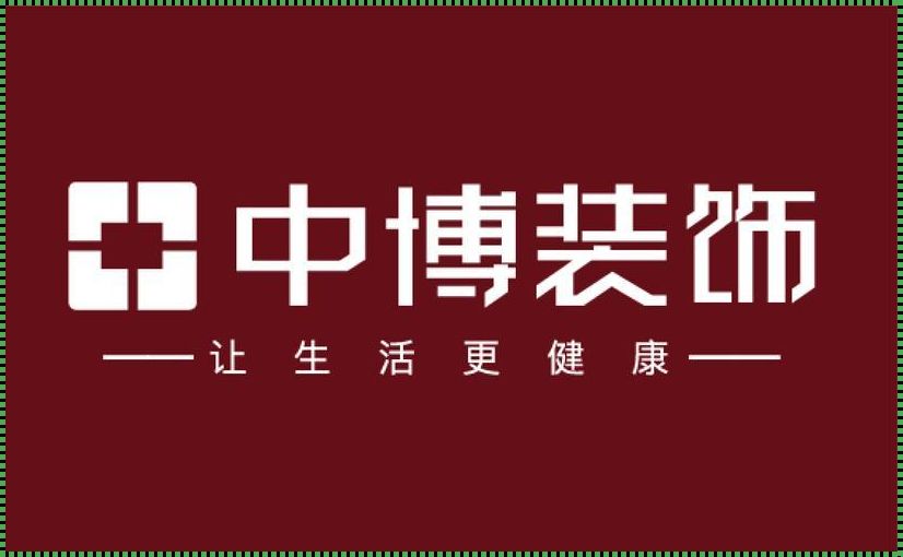 惊现！中博装饰全包，一场视觉与品质的盛宴