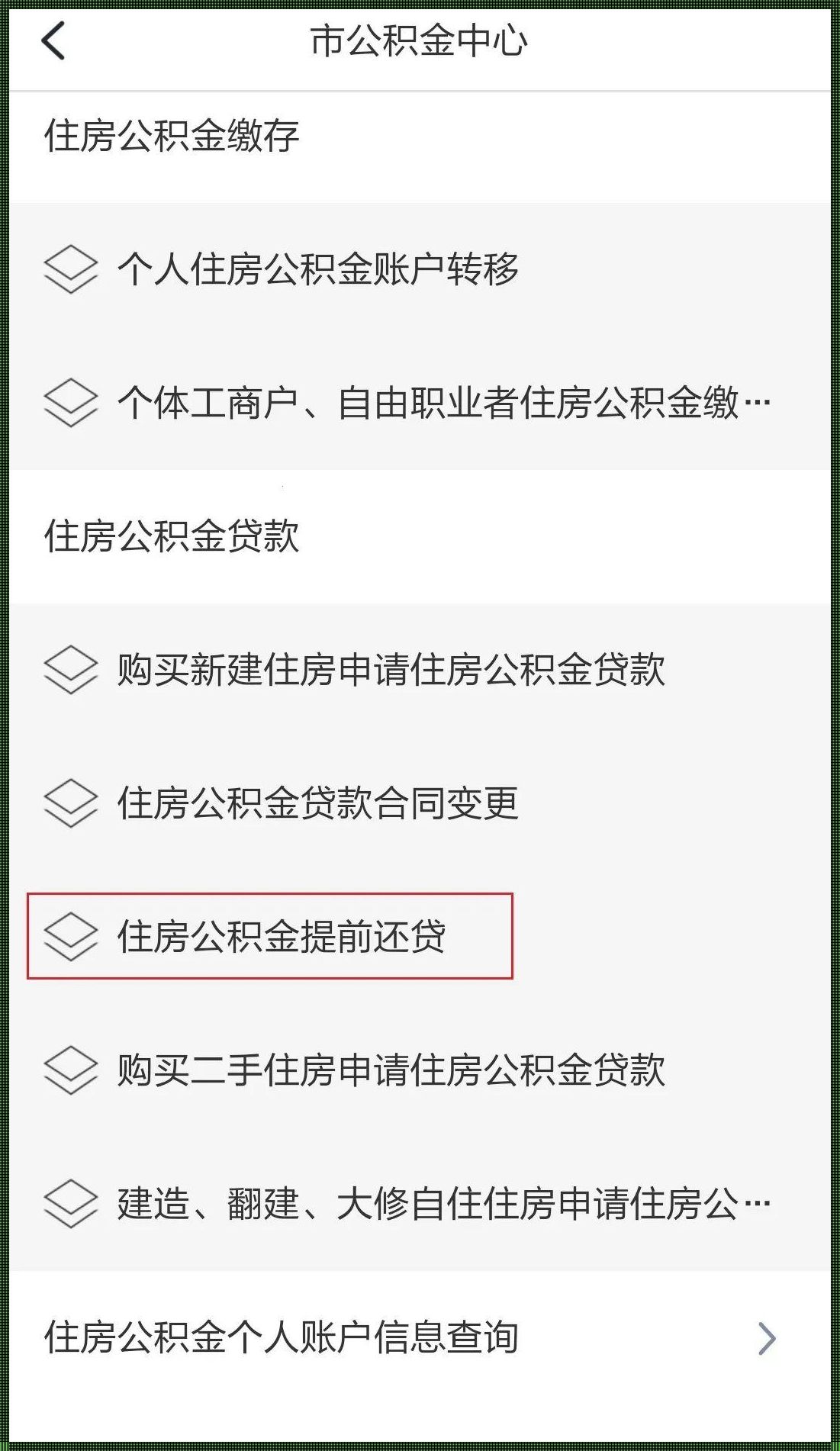 揭秘公积金贷款还款方式的多样性及其影响