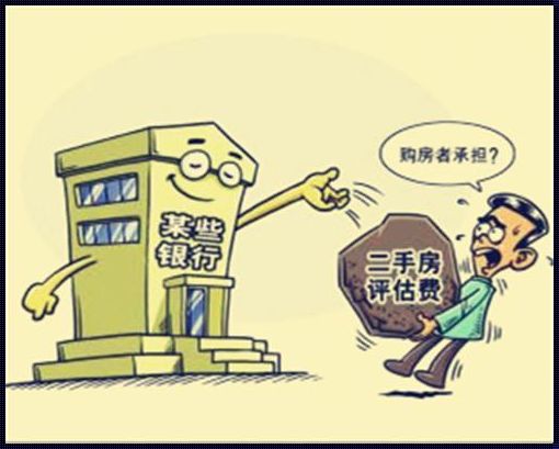 《二手房评估费之殇：为何我们如此厌恶？》