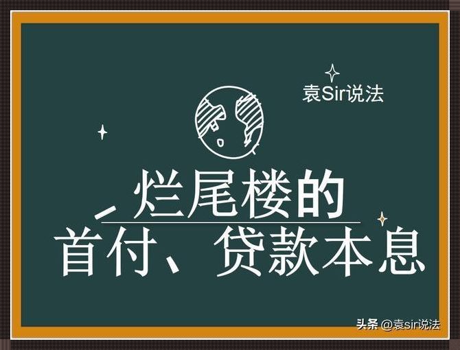 烂尾楼的首付能否退还，让人震撼的百科知识