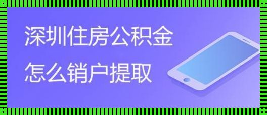 公积金销户提取的后果