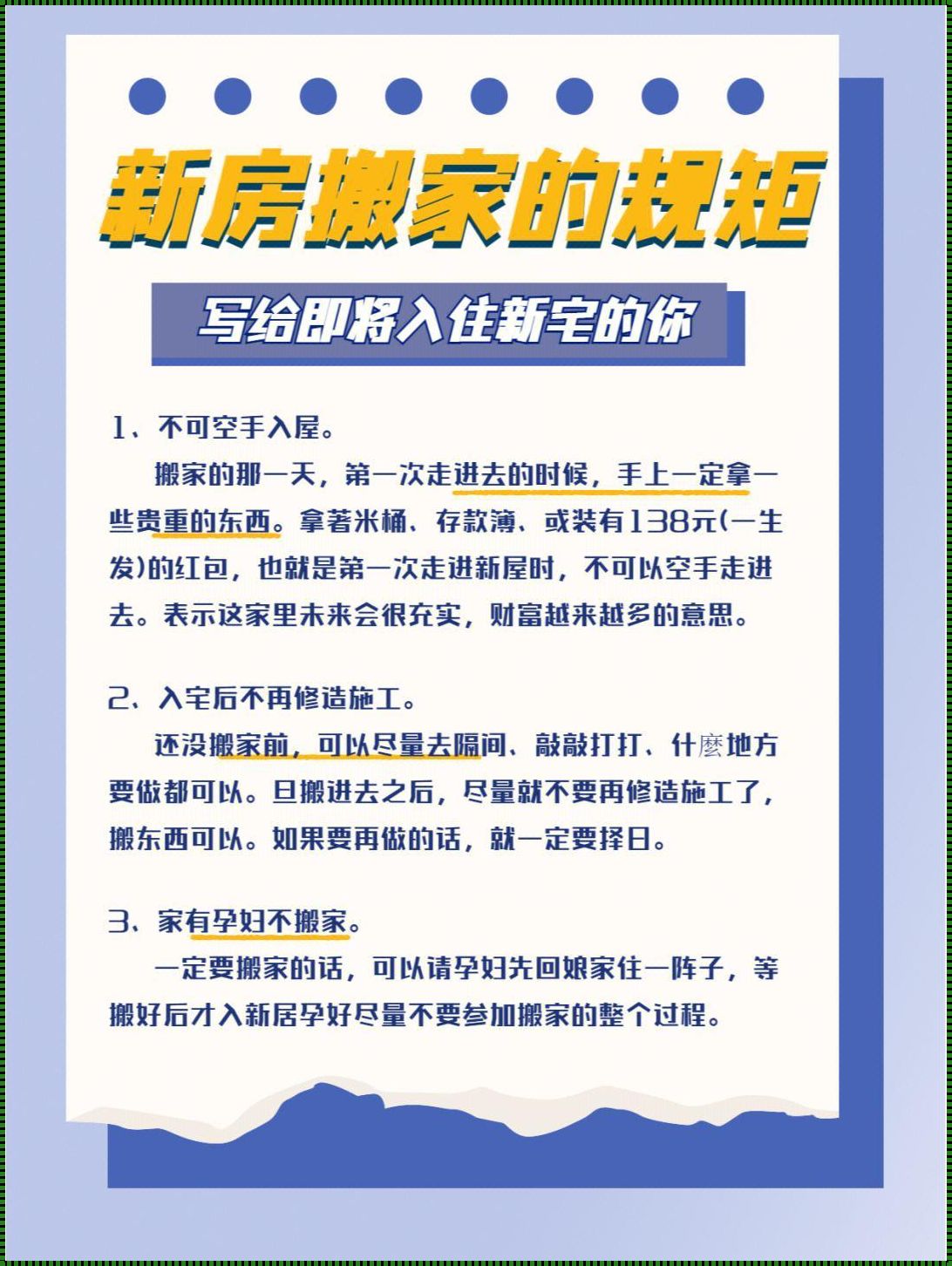 搬新房的流程与注意事项——为何如此让人恼怒？