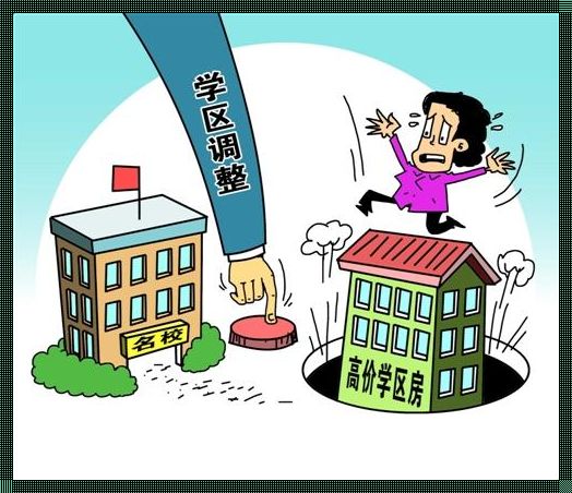 学区房满一年才能入学？别被误导了！