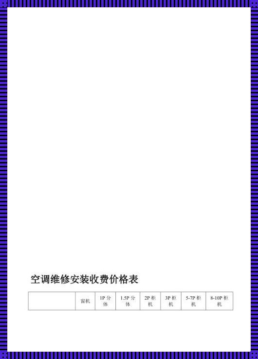 空调加氟费用：意想不到的实惠