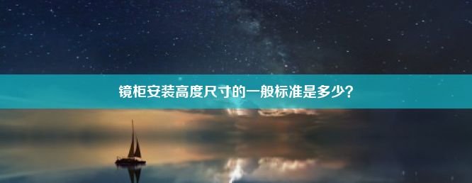 镜柜安装高度尺寸的一般标准是多少？