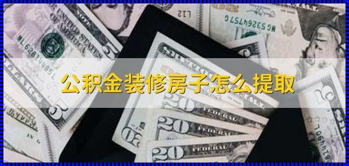 如何运用公积金为爱巢添砖加瓦——分享我的装修心得