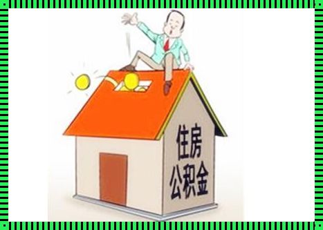 买二手房可以使用住房公积金贷款吗？