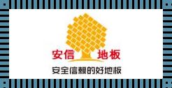 安信地板有毒：为您揭示家居安全的真相