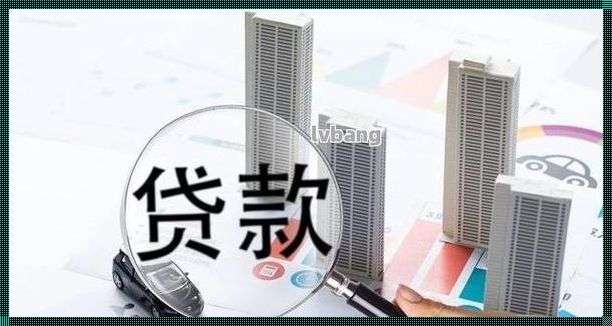 全款房抵押贷款额度解析——探究房产金融价值的新视角