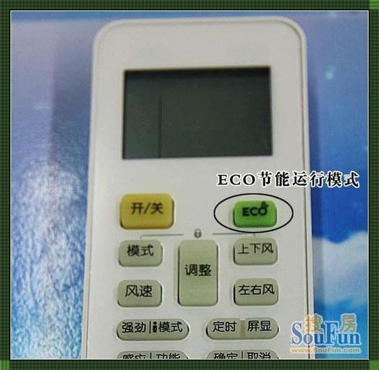 空调上的“ECO”按键：绿色节能的惊现之作