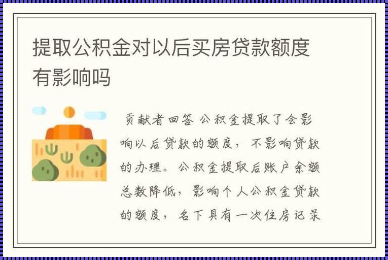 公积金提取：未来贷款之路的启示与影响