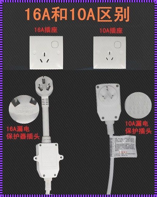 热水器插座：10A or 16A? 一次彻底解答！