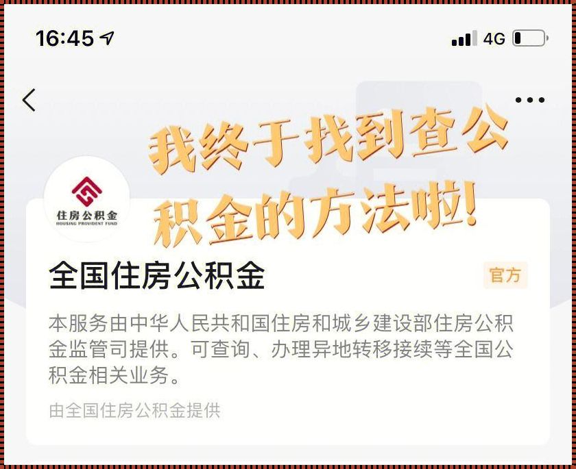 揭秘公积金之谜：为何交了却查不到？