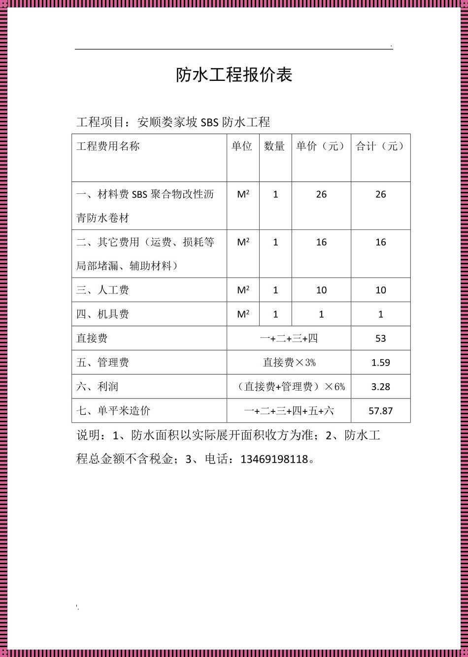 一览“防水包工包料”价格表：透明报价背后的秘密