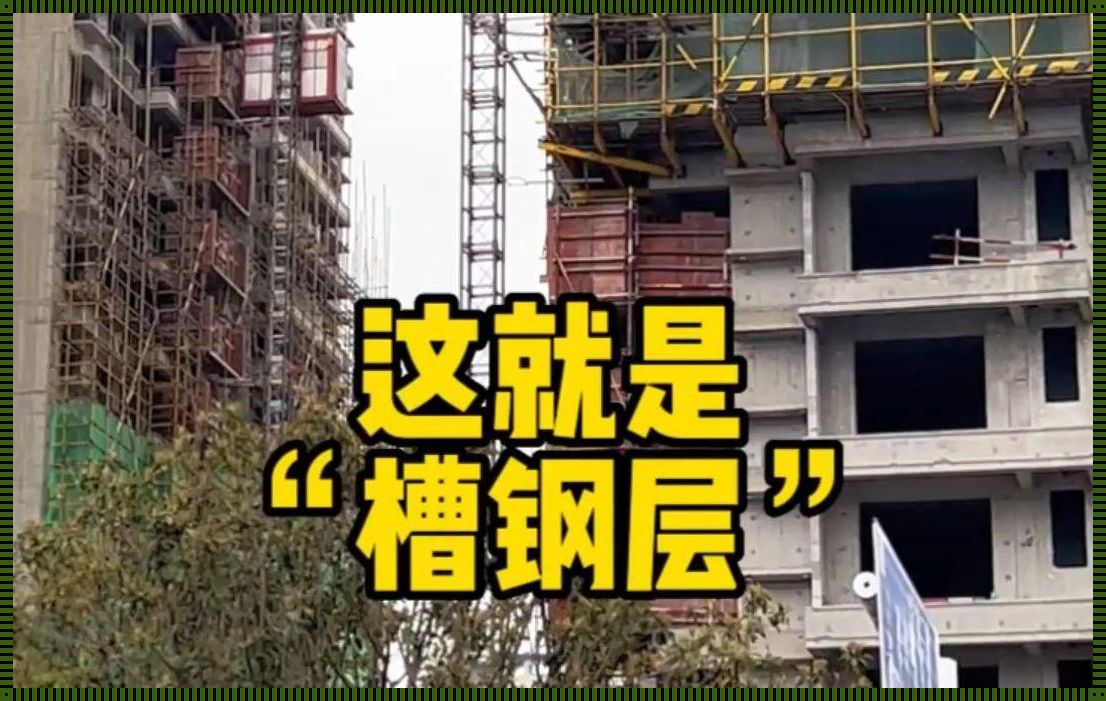 如何识别槽钢层：实用技巧与规划建议