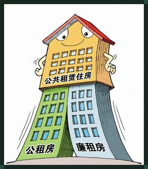 住廉租房，我悔不当初