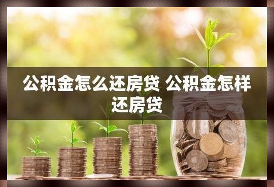 《巧用公积金，让你的房贷月供轻松无忧》