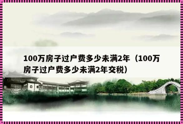 关于满2年不满5年过户费的研究与思考