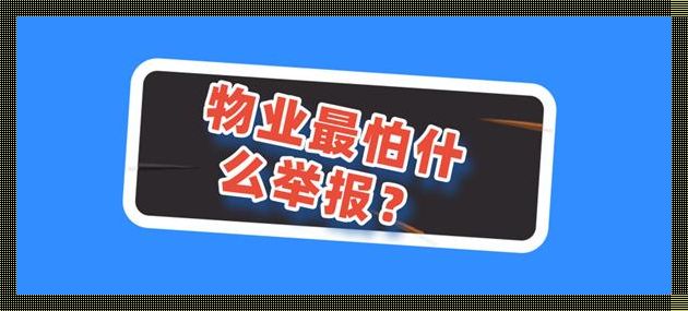 物业胆寒投诉点——揭秘业主举报的痛点