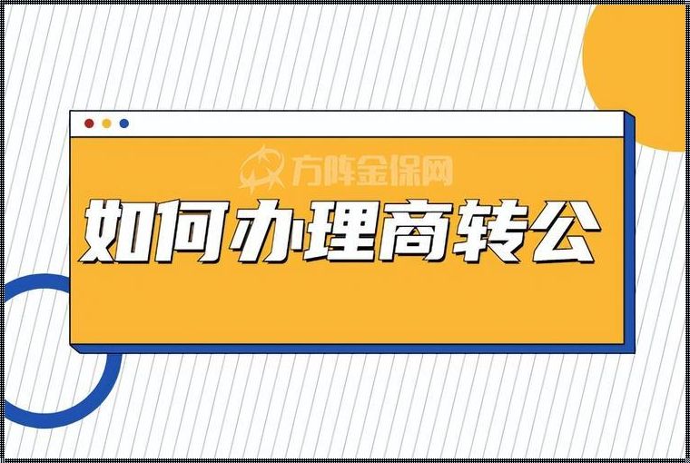 商转公：从商业贷款到公积金贷款的蜕变之路