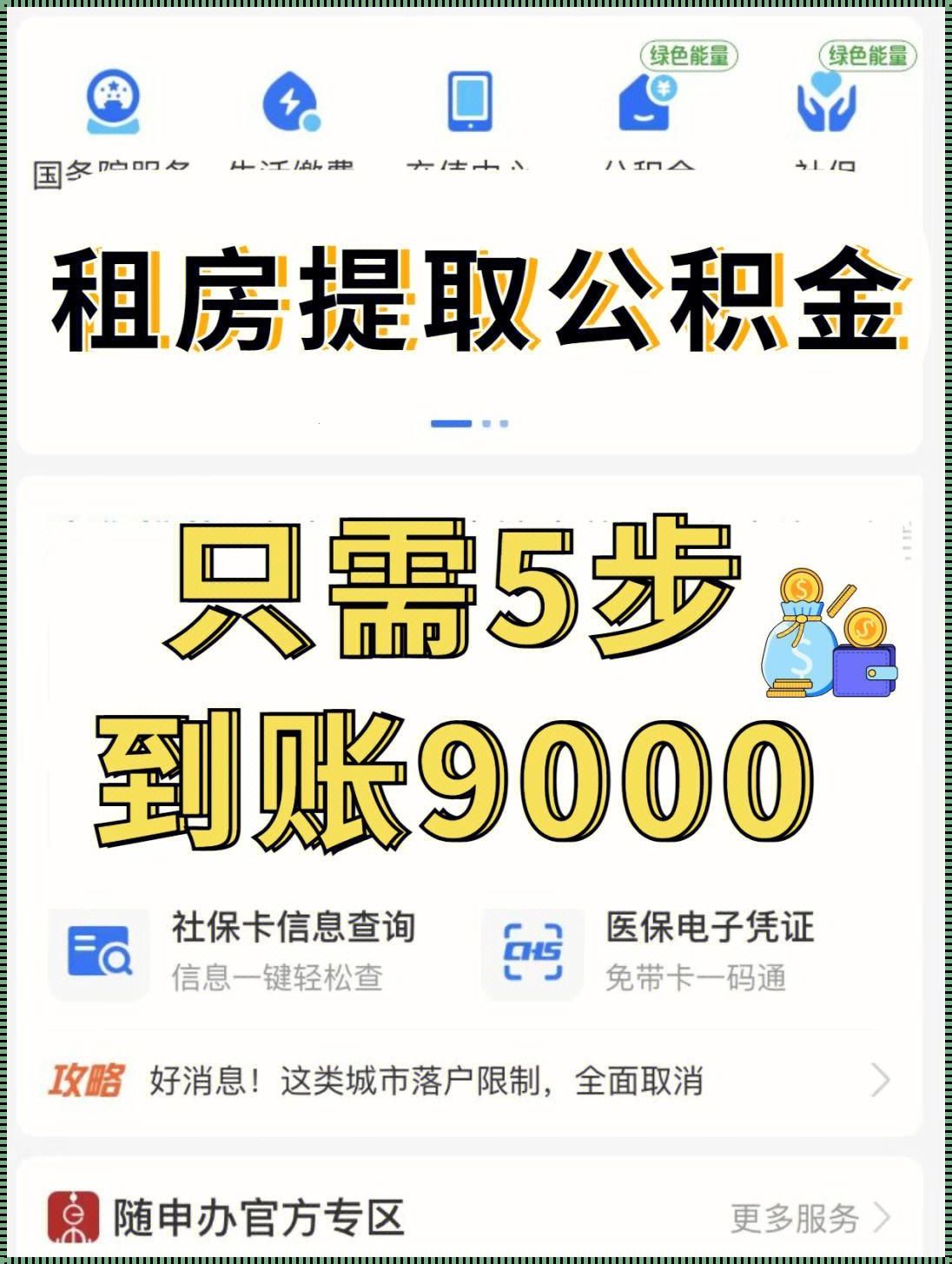 租房压力下的公积金提取指南