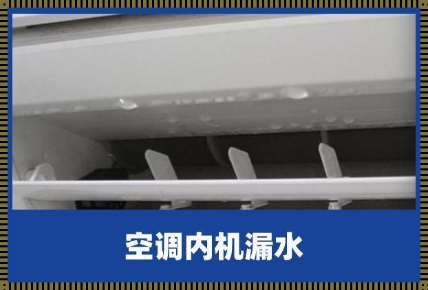 空调制冷滴水：原因与应对