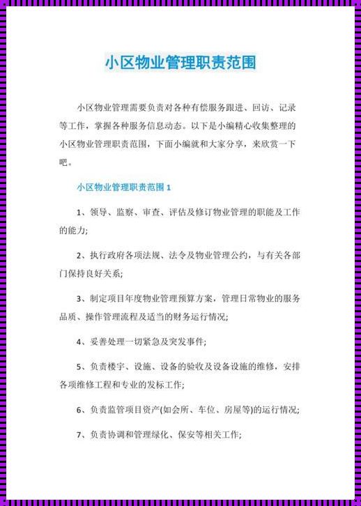 小区物业主要管理什么：揭秘物业管理的职责范围和隐藏职能