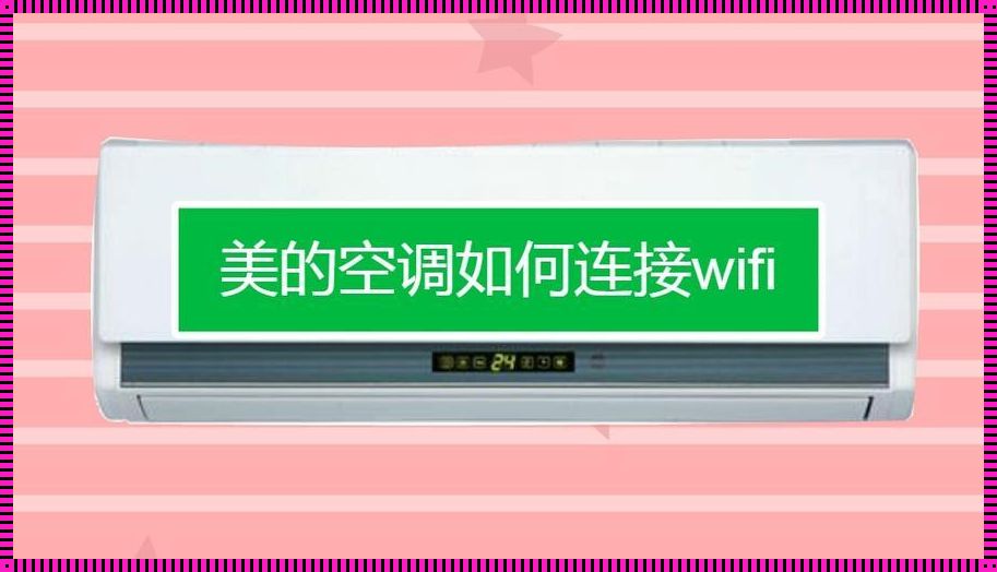 轻松连接空调WiFi，尽享智能生活魅力