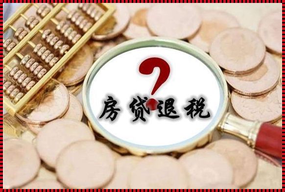 房贷退税：你满足条件了吗？